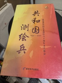 影视光盘DVD：共和国测绘兵 盒装