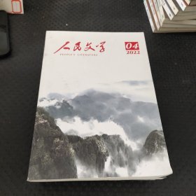 人民文学2022、4