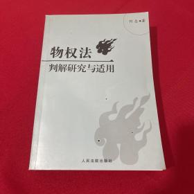 物权法判解研究与适用（根据中华人民共和国物权法全面修订）