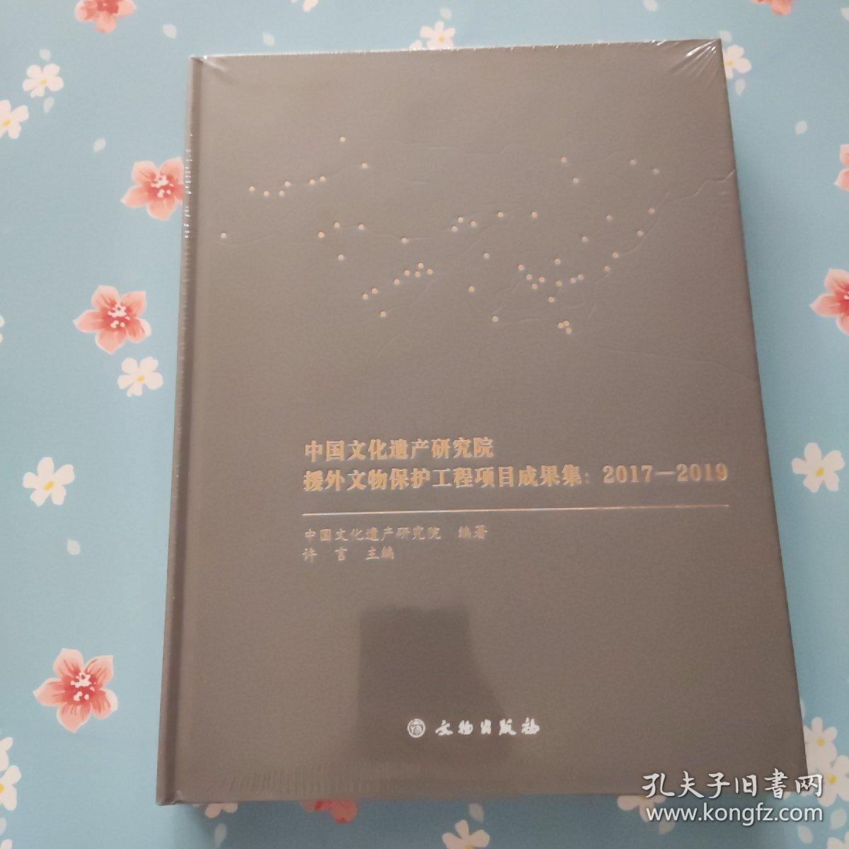 点击查看原图 中国文化遗产研究院援外文物保护工程项目成果集--2017-2019【精装未开封】