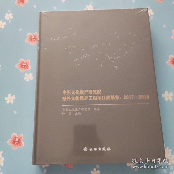 中国文化遗产研究院援外文物保护工程项目成果集--2017-2019【精装未开封】