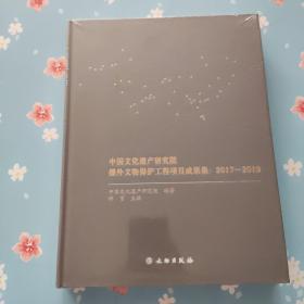 中国文化遗产研究院援外文物保护工程项目成果集--2017-2019【精装未开封】