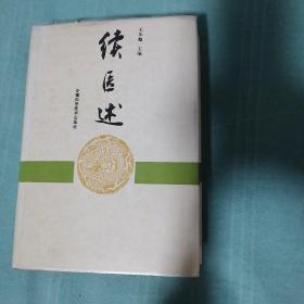 续医述