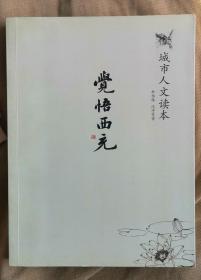 城市人文读本：觉悟西充