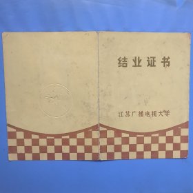 老结业证书 江苏广播电视大学（南通1980年）