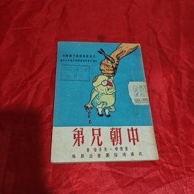 中朝兄弟1951年