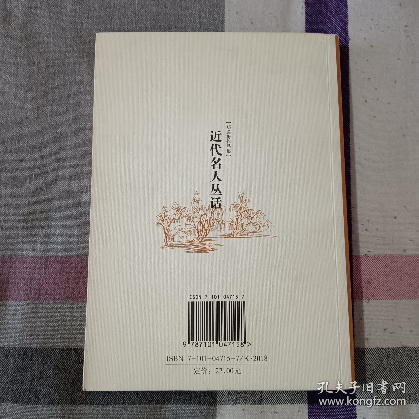 近代名人丛话 郑逸梅作品集