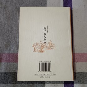 近代名人丛话 郑逸梅作品集