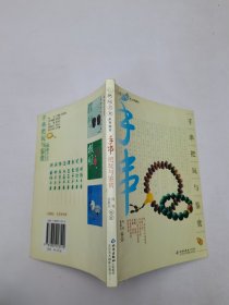 手串把玩与鉴赏
