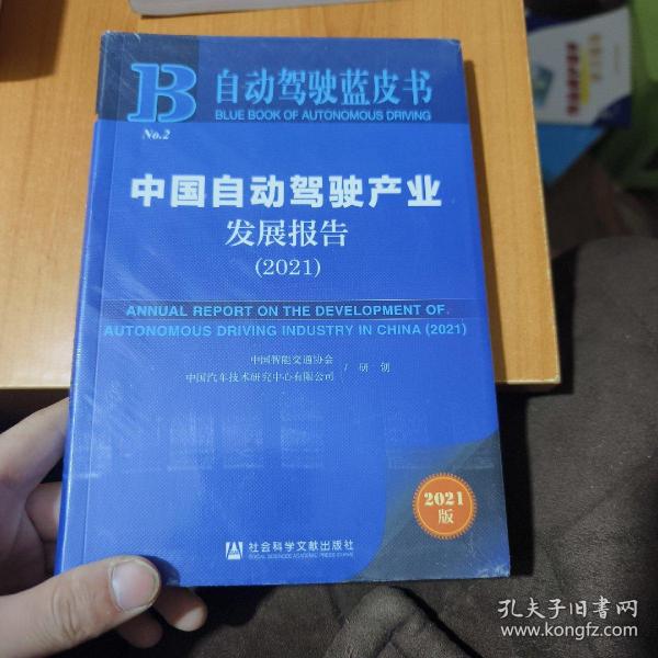 自动驾驶蓝皮书：中国自动驾驶产业发展报告（2021）