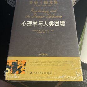 心理学与人类困境