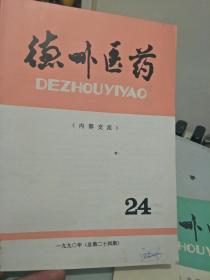 德州医药三本齐售:1988.1是复刊号第一期，有复刊词)，另两本是复刊后的第二期，第三期，合着是1年出一本。