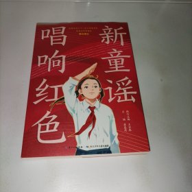 唱响红色新童谣