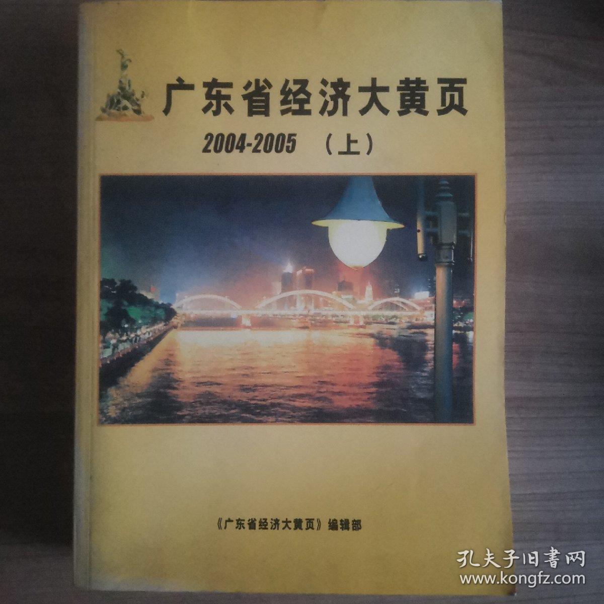 广东经济大黄页2004-2005（上下两册）