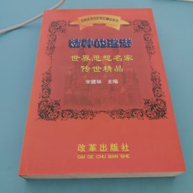 精神的遨游:世界思想名家传世精品