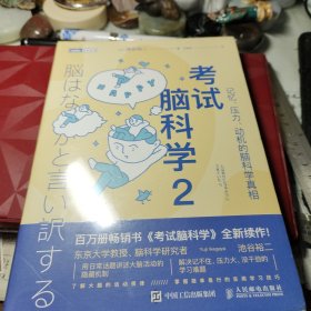 考试脑科学2，记忆、压力、动机的脑科学真相 [日]池谷裕二 / 人民邮电出版社 / 2023年书全新未拆封见图！