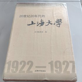 20世纪20年代的上海大学