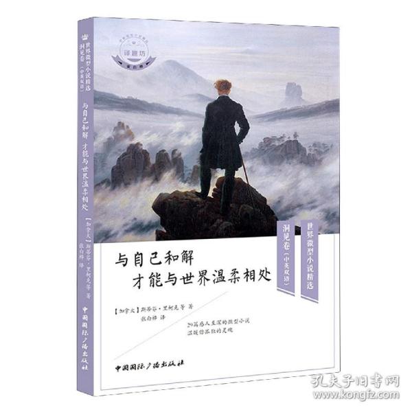 与自己和解 才能与世界温柔相处(中英双语)