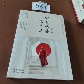 心有欢喜过生活：林清玄经典散文精选