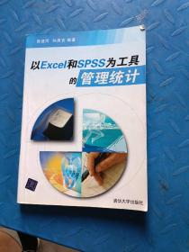 以Excel和SPSS为工具的管理统计