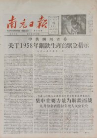 南充日报1958年9月15日