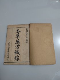 《校正本草纲目 本草万方缄线》（卷一至卷八）