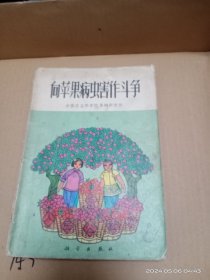 向苹果病虫害作斗争