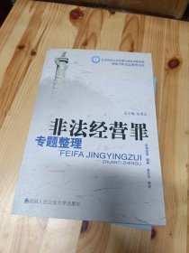 非法经营罪专题整理