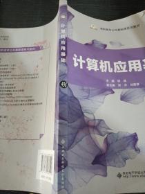 计算机应用基础/高职高专公共基础课系列教材