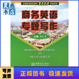 商務(wù)英語(yǔ)專題寫作-全國(guó)高等院校國(guó)際商務(wù)英語(yǔ)統(tǒng)編教材