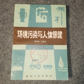 环境污染与人体保健