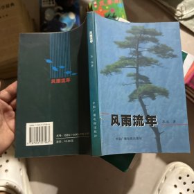 风雨流年（作者签名本）
