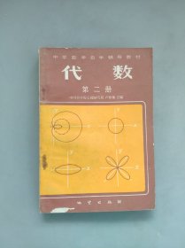 中学数学自学辅导教材代数第二册