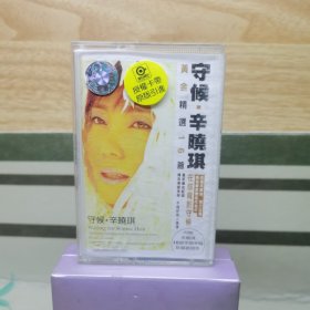 磁带：辛晓琪 守候 黄金精选16首（含歌词）