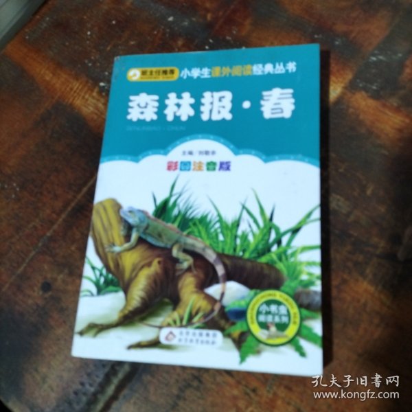 森林报 春 .