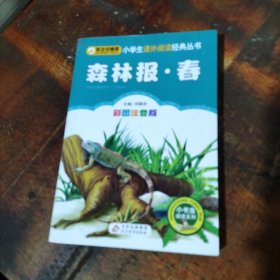森林报 春 .