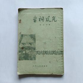 晋祠风光(1958年出版)繁体竖版
