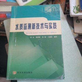 水质监测新技术与实践