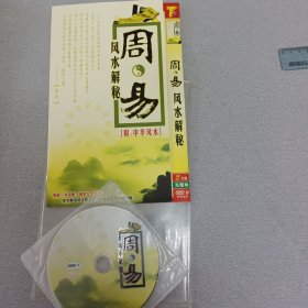 风水解秘周易碟片2张（全新）