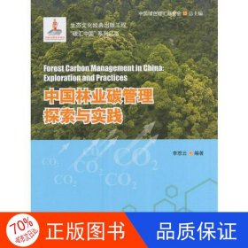 正版圖書碳匯中國系列叢書：中國林業(yè)碳管理探索與實踐李怒云9787503885150中國林業(yè)出版社