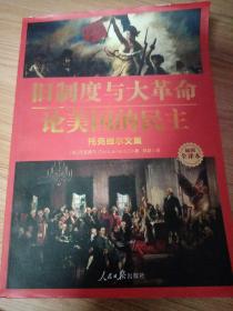 旧制度与大革命·论美国的民主：托克维尔文集