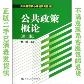 二手正版公共政策概论第二版谢明 中国人民大学出版社