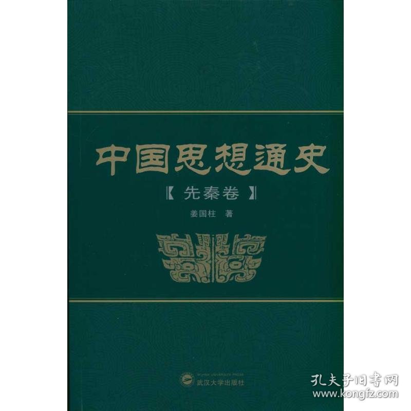 中国思想通史(先秦卷)