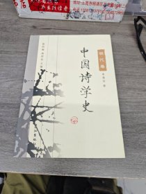 中国诗学史：明代卷