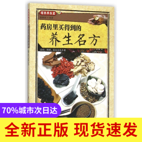 药房里买得到的养生名方/国医养生堂