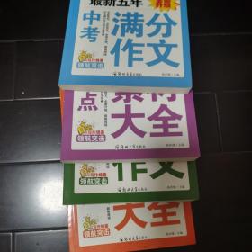 中学生作文宝典（全4册） 素材作文  中考满分作文  分类作文大全