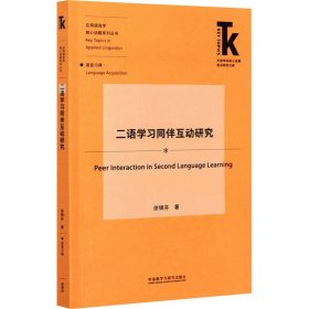 二语学习同伴互动研究(外语学科核心话题前沿研究文库.应用语言学核心话题)