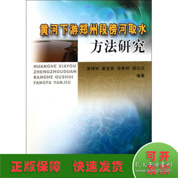 黄河下游郑州段傍河取水方法研究