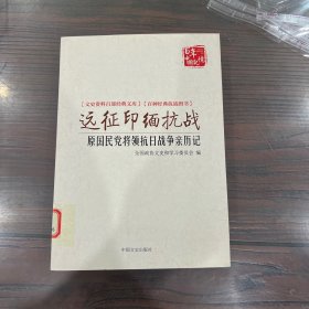 远征印缅抗战 原国民党将领抗日战争亲历记