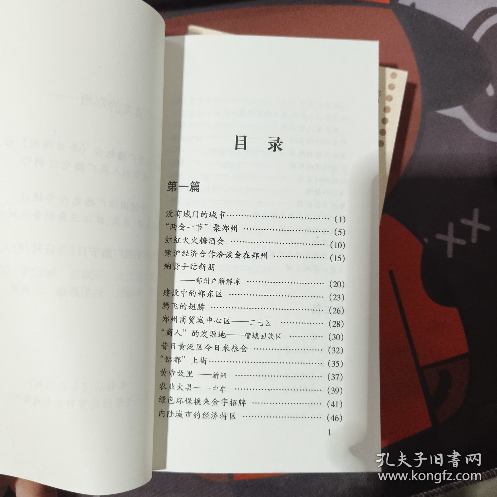 瞩目郑州（2002年一版一印）有污渍